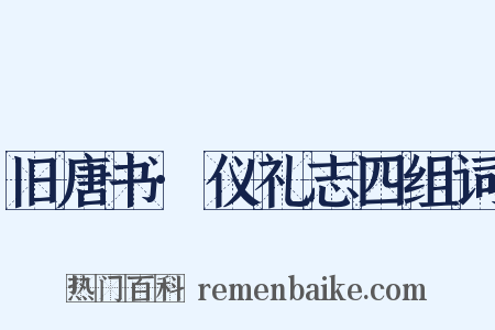 旧唐书·仪礼志四组词是什么意思的图片
